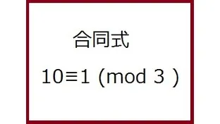 記述量を大きく削減する合同式を生徒に紹介しよう！
