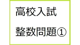 指導で使える整数問題① -問題文の条件を式で表す！-