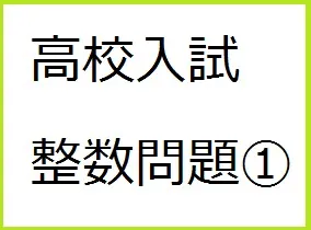 指導で使える整数問題① -問題文の条件を式で表す！-