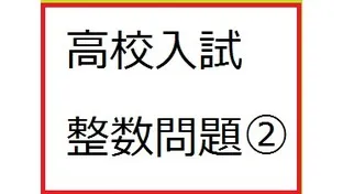 高校・大学入試指導で使える整数問題② -約数の数と素因数分解-