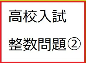 高校・大学入試指導で使える整数問題② -約数の数と素因数分解-