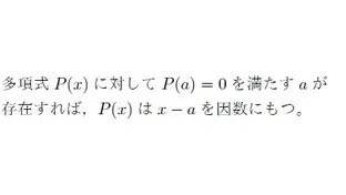 【数学講師向け】組立除法を使わずに因数分解を素早く行う方法【受験・お役立ち】