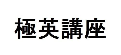 スラッシュリーディングって何？生徒の英文読解速度を飛躍的に向上させるワザ！