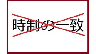 【英語講師必見】生徒指導時に強調して教えよう！時制の一致が必要ない場合！