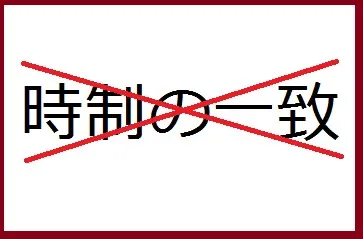 【英語講師必見】生徒指導時に強調して教えよう！時制の一致が必要ない場合！