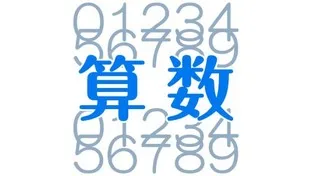 【中学受験】新米講師必見！受験算数を指導するにあたっての心構え！