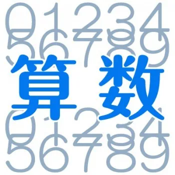 【中学受験】新米講師必見！受験算数を指導するにあたっての心構え！