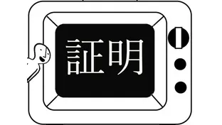 ここだけは外せない！【証明問題】6つの指導ポイント