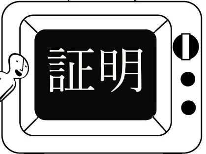 ここだけは外せない！【証明問題】6つの指導ポイント