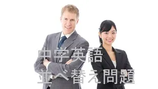 【入試問題で！】並べ替え問題の分かりやすい教え方・コツ