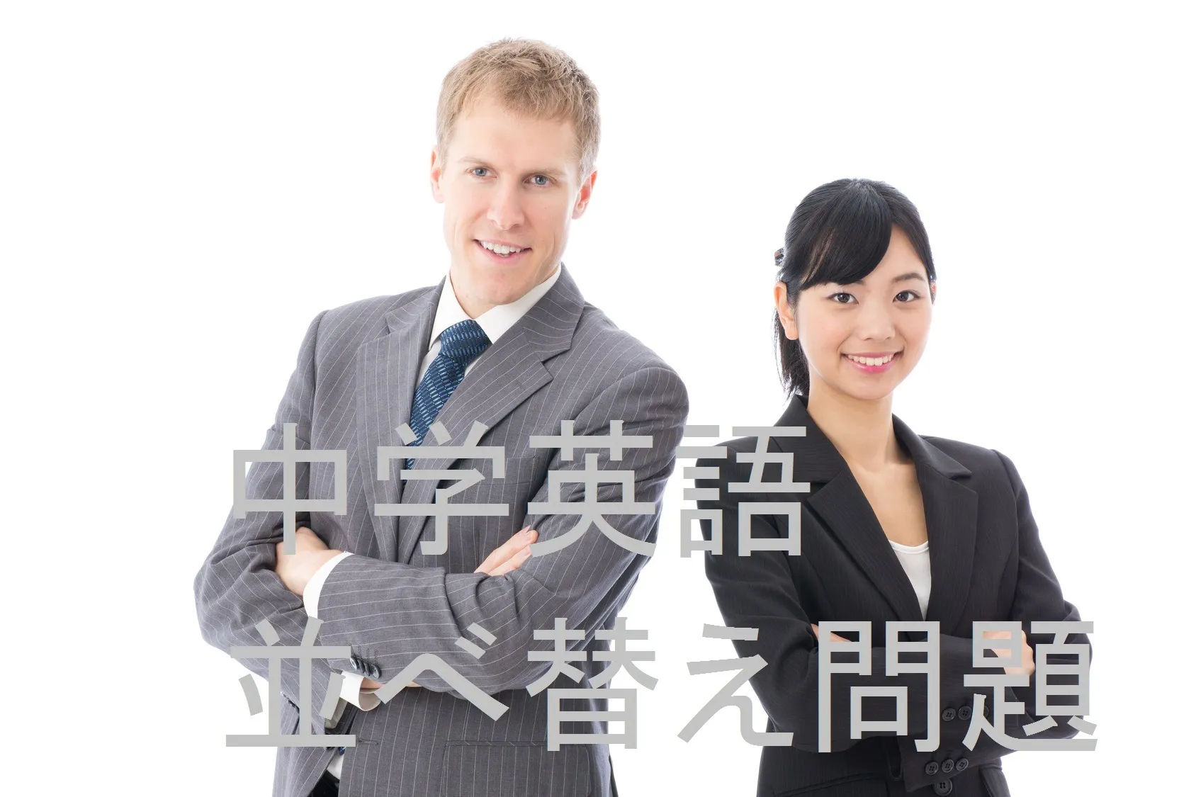 【入試問題で！】並べ替え問題の分かりやすい教え方・コツ