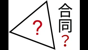 数学理解：三角形の合同証明