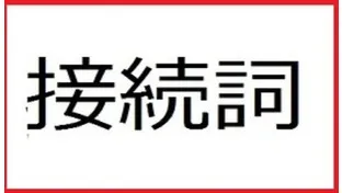 【まとめてみた】接続詞を一気に解説！！