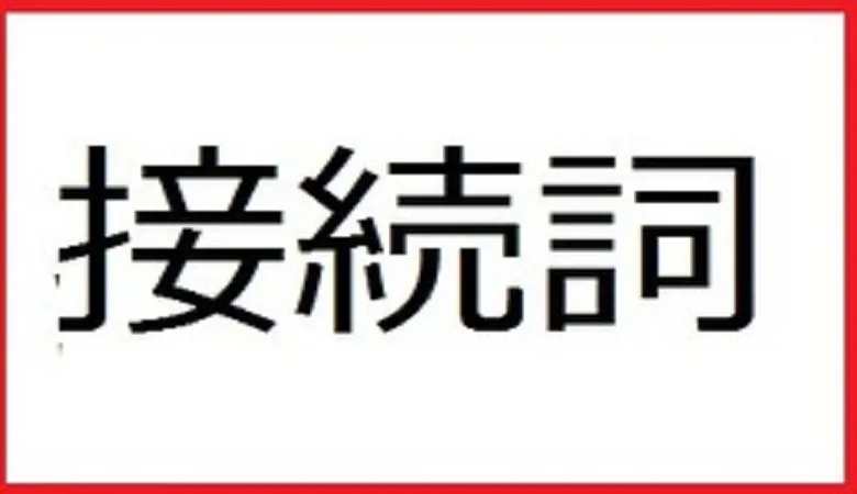 【まとめてみた】接続詞を一気に解説！！
