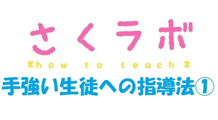 【個別指導】これで解決！手強い生徒への指導法①～常時動作型偏～