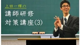 まるわかり！塾講師採用後の「講師研修」とは？(3)