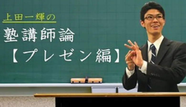 塾講師がプレゼン能力高いって本当か検証してみた