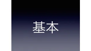 【英語講師必読】適切に教える　英語入門②