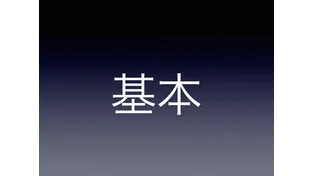 適切に教える　英語入門