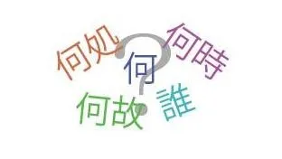 英語を一から学ぶ：疑問詞編