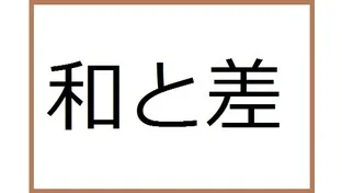 【算数講師必読】和と差の問題、大切なことまとめ