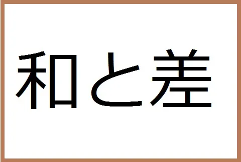 【算数講師必読】和と差の問題、大切なことまとめ
