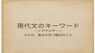 塾講師の教養のために―イデオロギー【現代文のキーワード】