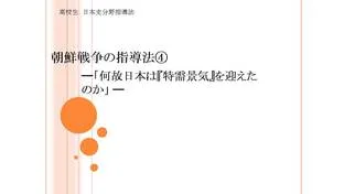 朝鮮戦争の指導法④「何故日本は特需景気を迎えたのか」
