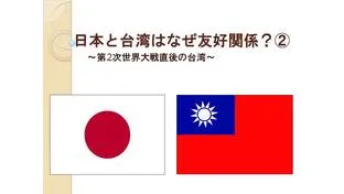 【社会科講師必見】日本と台湾はなぜ友好関係？②～第2次世界大戦直後の台湾～