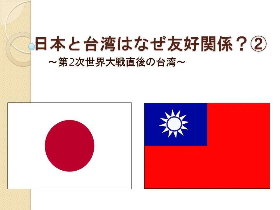 【社会科講師必見】日本と台湾はなぜ友好関係？②～第2次世界大戦直後の台湾～