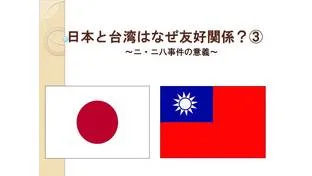 【社会科講師必見】日本と台湾はなぜ友好関係？③～ニ・ニ八事件の意義～