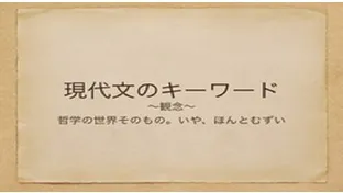 塾講師の教養のために―観念【現代文のキーワード】