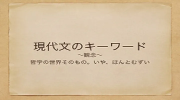 塾講師の教養のために―観念【現代文のキーワード】