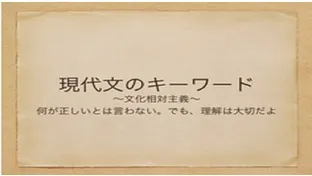 塾講師の教養のために―文化相対主義【現代文のキーワード】