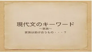 塾講師の教養のために―家族【現代文のキーワード】
