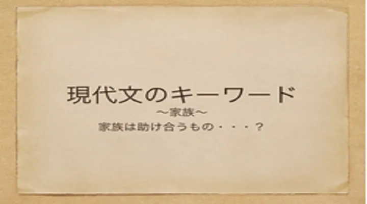 塾講師の教養のために―家族【現代文のキーワード】