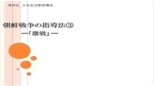 【地歴科講師必見】わかりやすい朝鮮戦争の指導法③「激戦」【高校生・日本史】