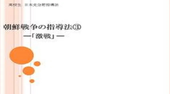 【地歴科講師必見】わかりやすい朝鮮戦争の指導法③「激戦」【高校生・日本史】