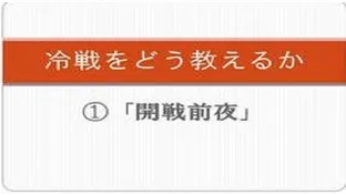 【地歴科講師必見】冷戦をどう教えるか①「開戦前夜」【日本史・世界史】