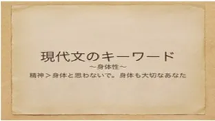 塾講師の教養のために―身体性【現代文のキーワード】