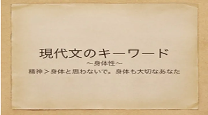 塾講師の教養のために―身体性【現代文のキーワード】
