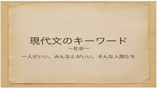 塾講師の教養のためにー社会【現代文のキーワード】
