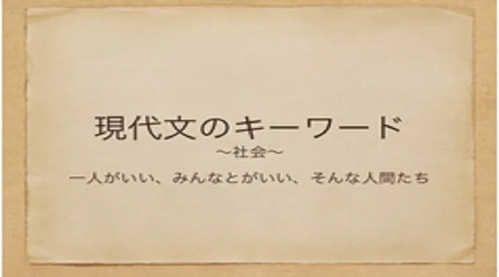 塾講師の教養のためにー社会【現代文のキーワード】