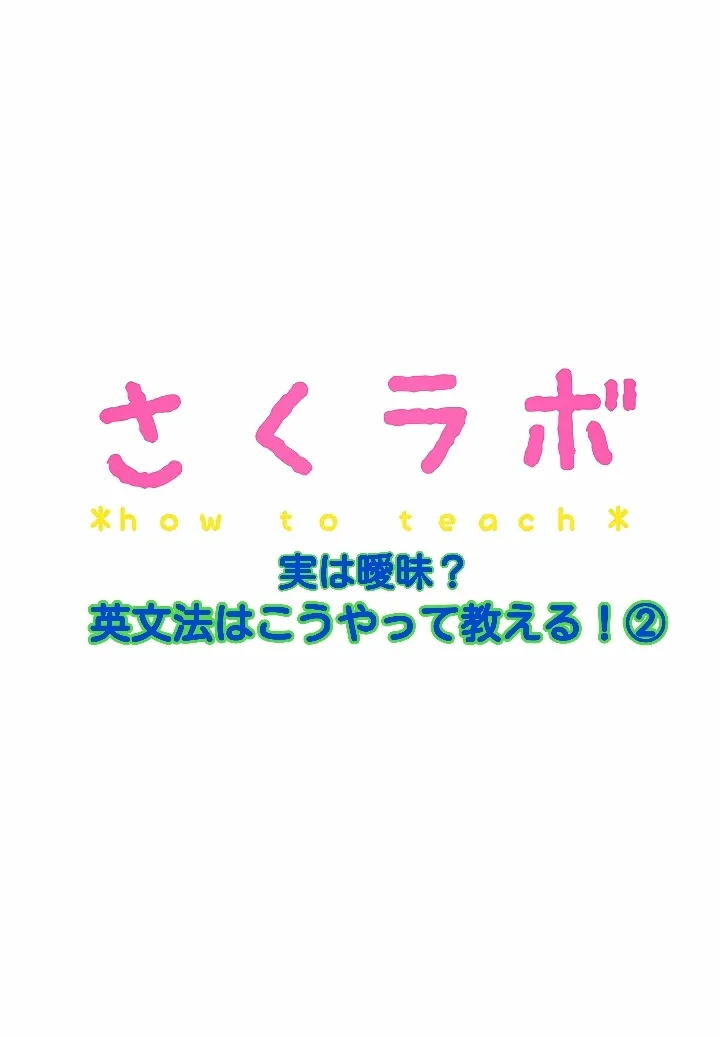 実は曖昧？英文法はこうやって教える！