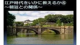 江戸幕府と朝廷の関係。