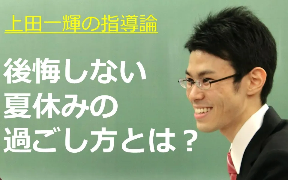 後悔しない夏休みを過ごすための"○○○○"の作り方【夏休みの受験対策はこれで決まり！】