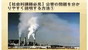 【社会科講師必見】　公害の問題を分かりやすく指導する説明する方法①