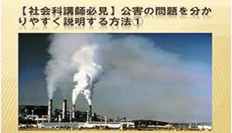 【社会科講師必見】　公害の問題を分かりやすく指導する説明する方法①