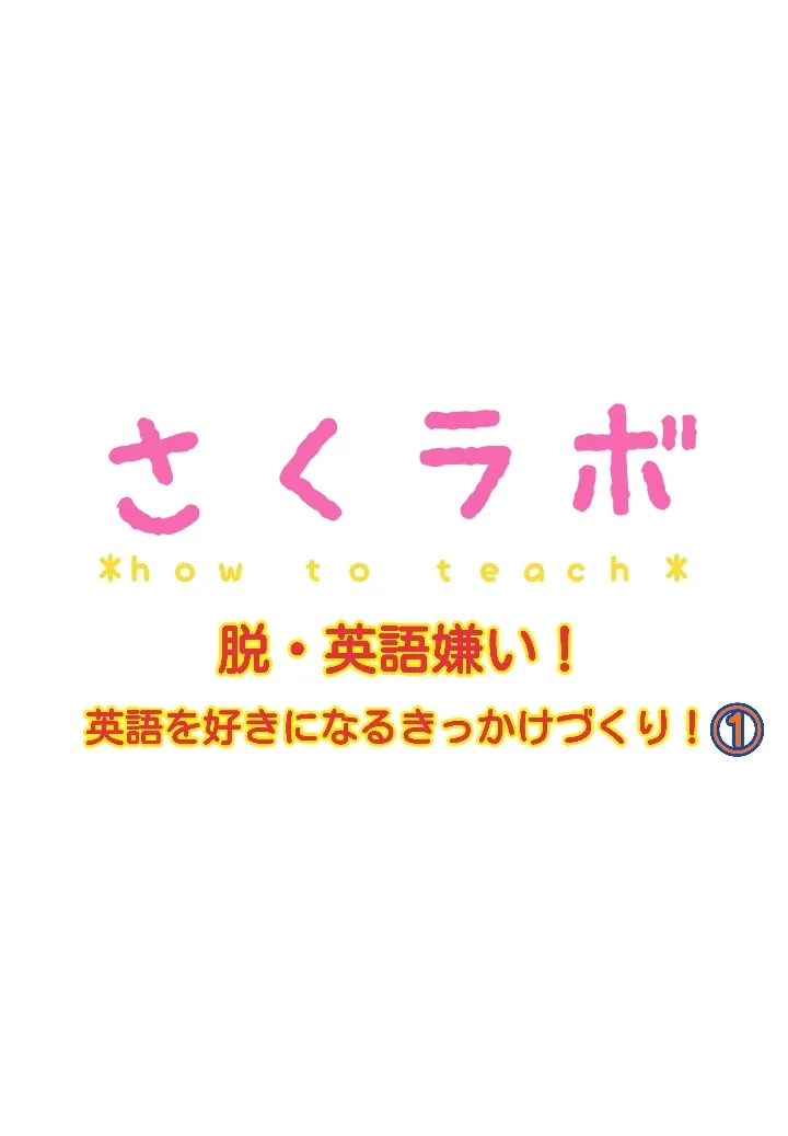 脱・英語嫌い！英語を好きになるきっかけづくり！①