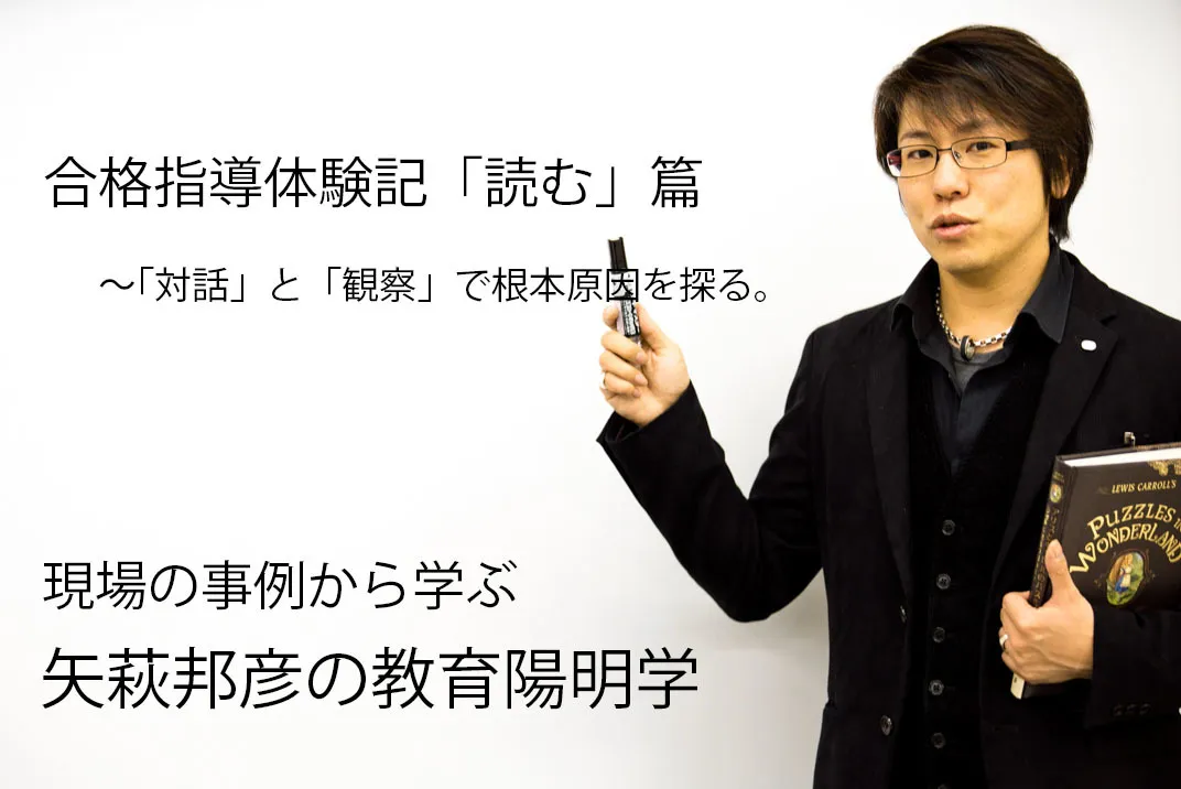 合格指導体験記「読む」篇〜「対話」と「観察」で根本原因を探る